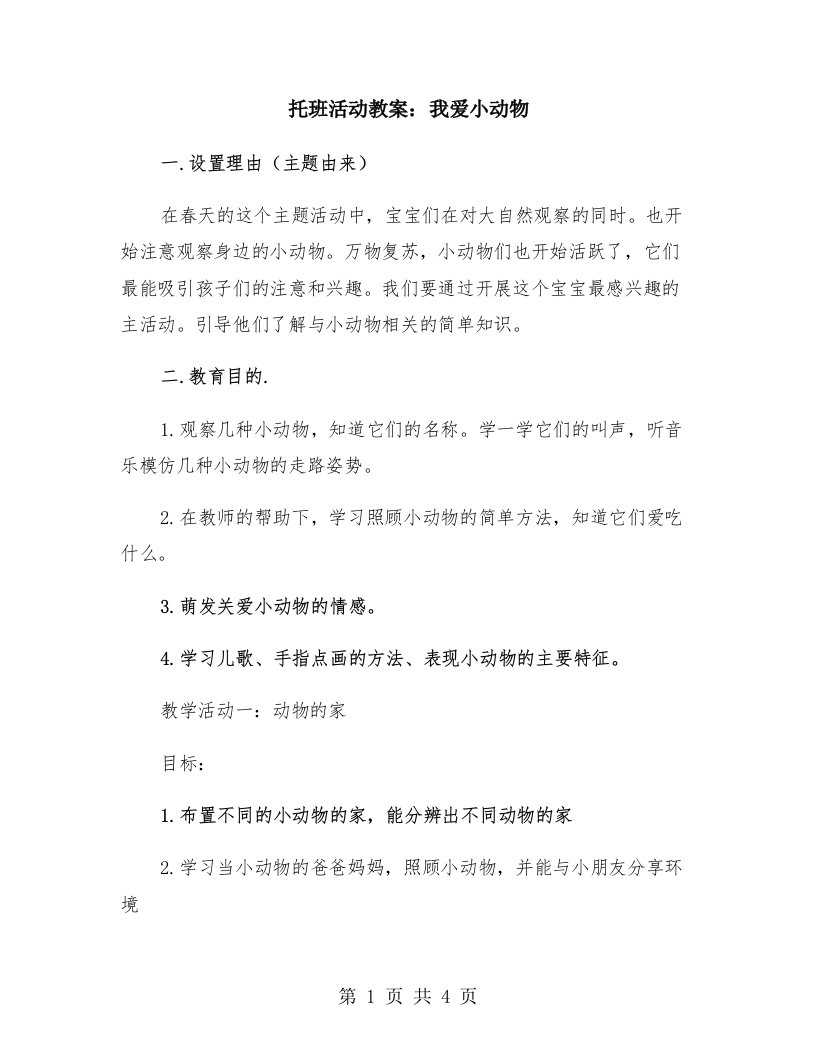 托班活动教案：我爱小动物