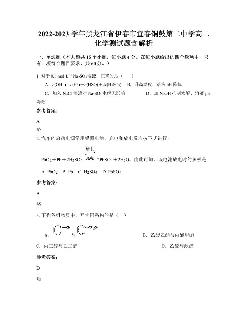 2022-2023学年黑龙江省伊春市宜春铜鼓第二中学高二化学测试题含解析