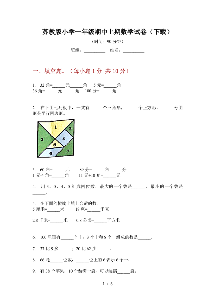 苏教版小学一年级期中上期数学试卷(下载)