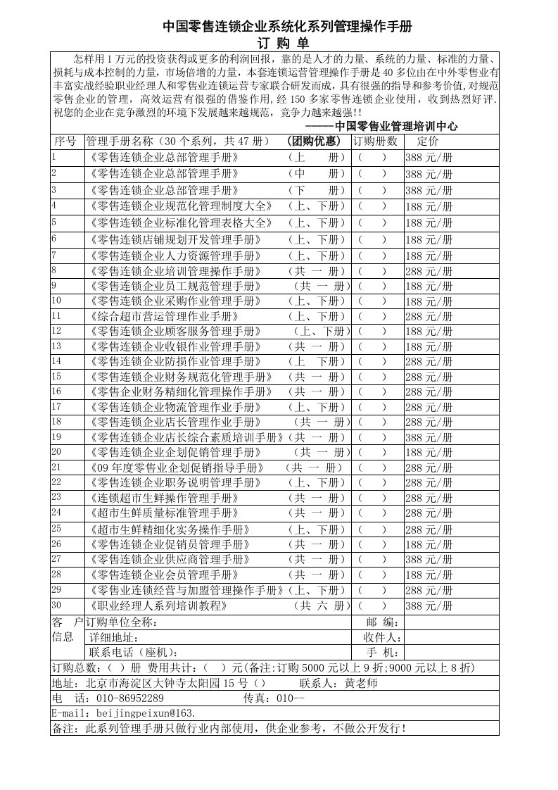 企业管理手册-中国零售连锁企业系统化系列管理操作手册