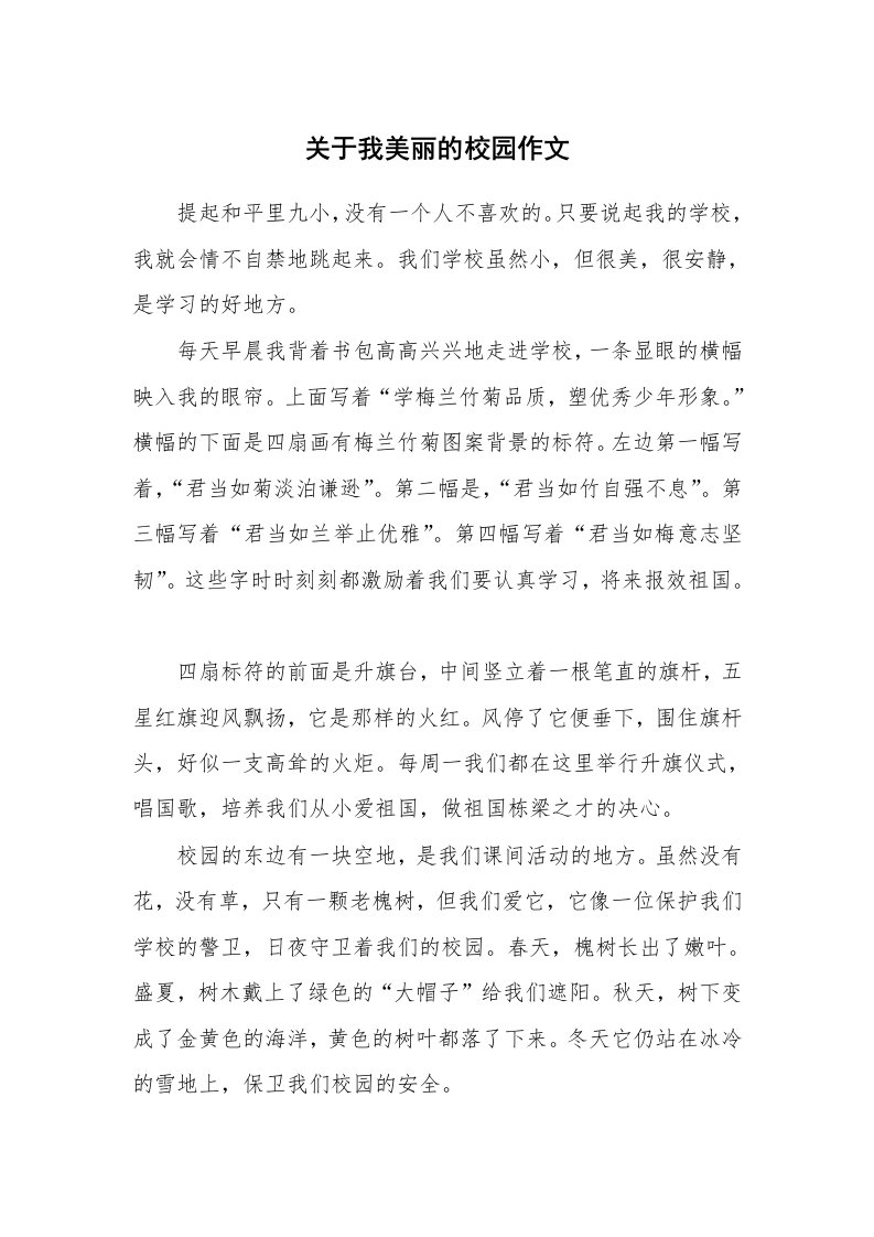 关于我美丽的校园作文