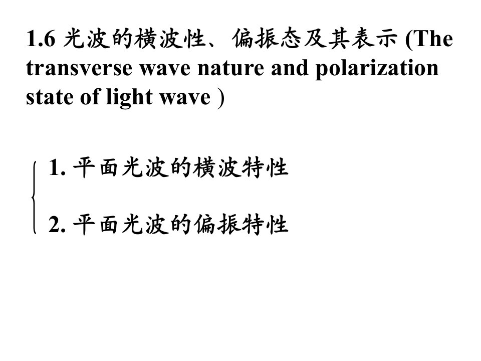 光波的横波性偏振态及其表示