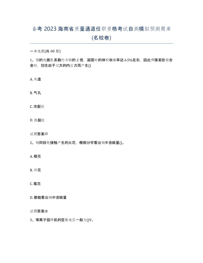 备考2023海南省质量通道任职资格考试自测模拟预测题库名校卷