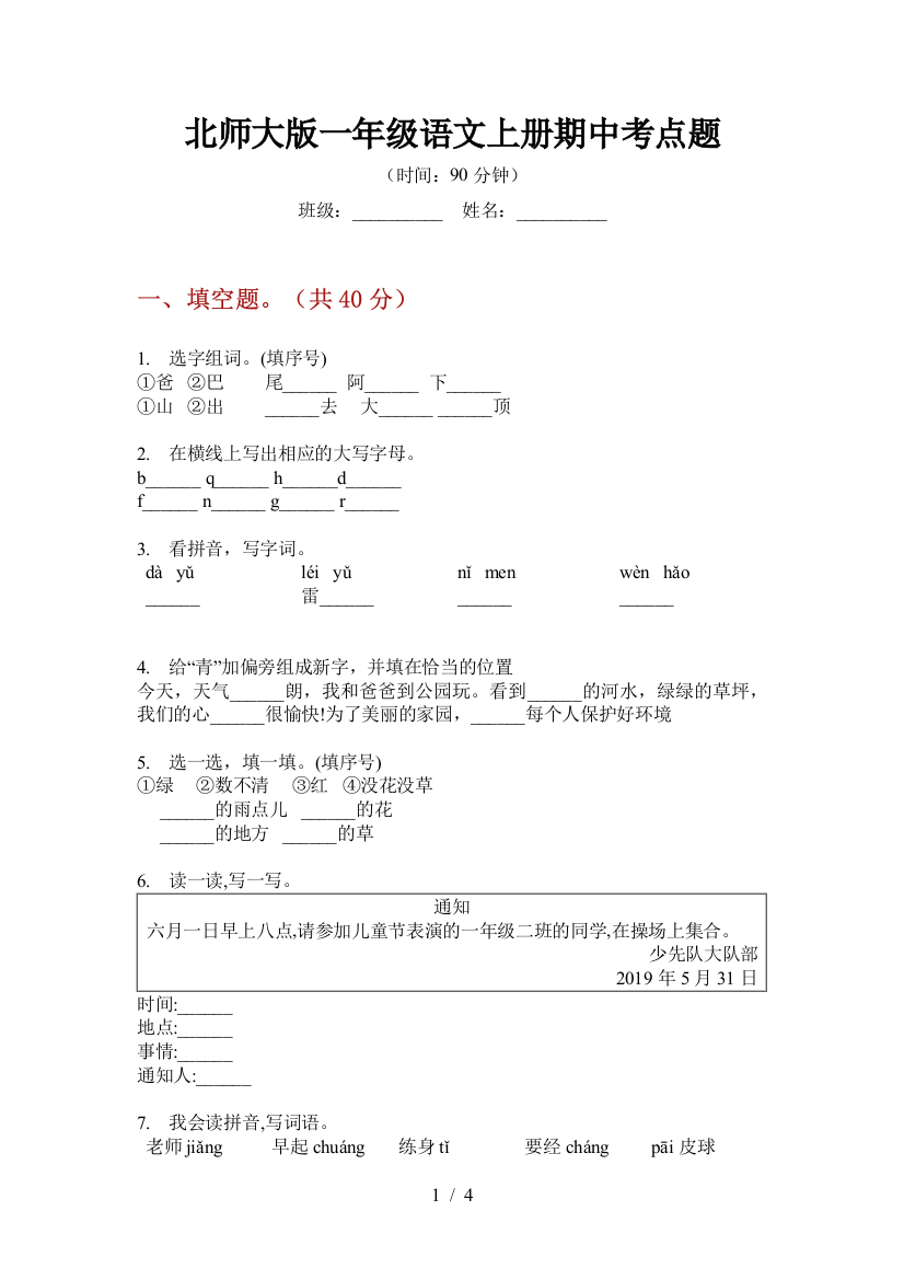 北师大版一年级语文上册期中考点题