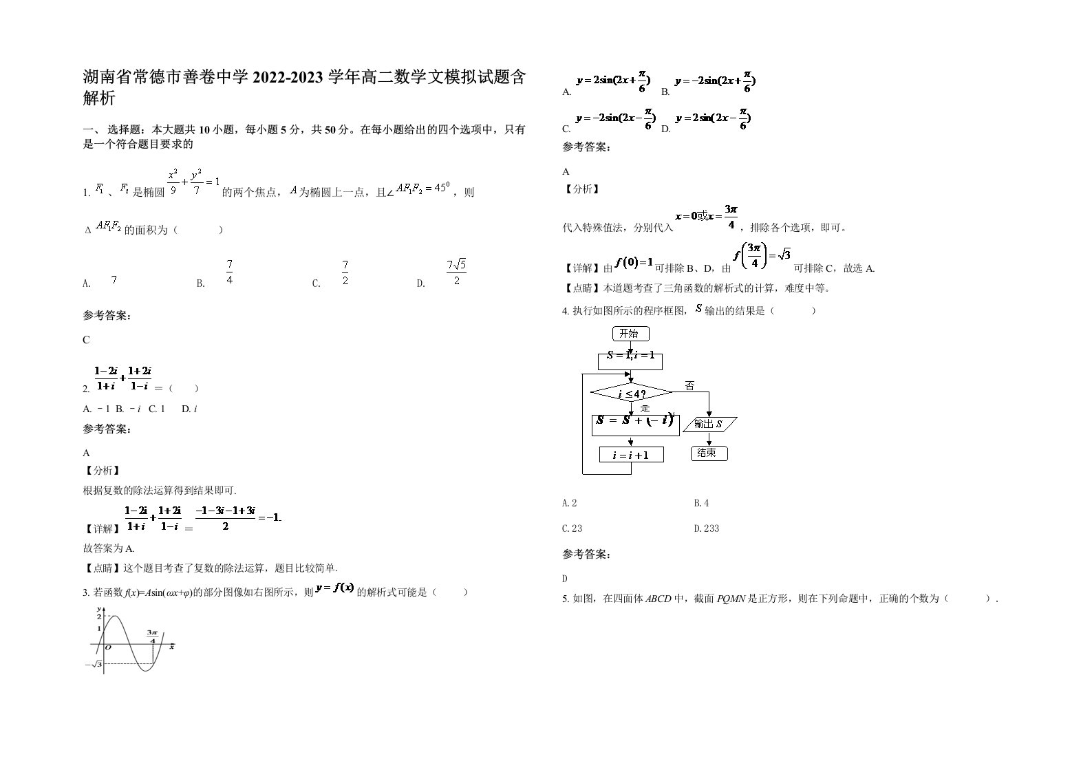 湖南省常德市善卷中学2022-2023学年高二数学文模拟试题含解析