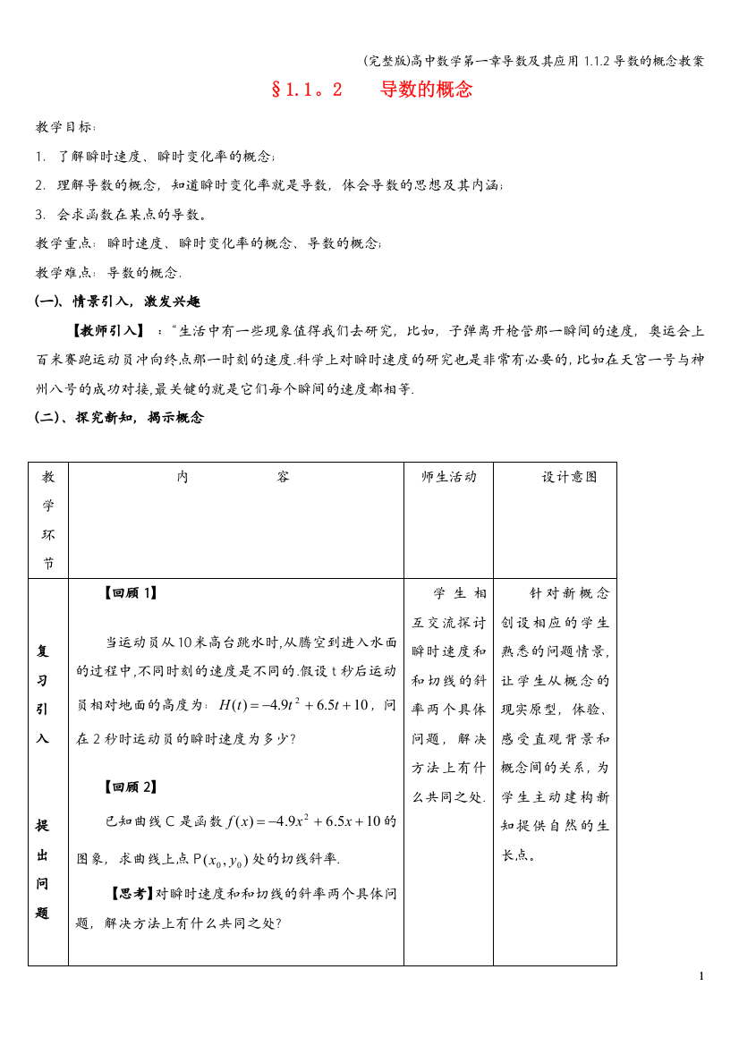 (完整版)高中数学第一章导数及其应用1.1.2导数的概念教案