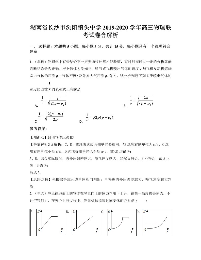 湖南省长沙市浏阳镇头中学2019-2020学年高三物理联考试卷含解析