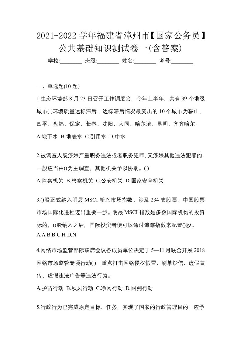 2021-2022学年福建省漳州市国家公务员公共基础知识测试卷一含答案