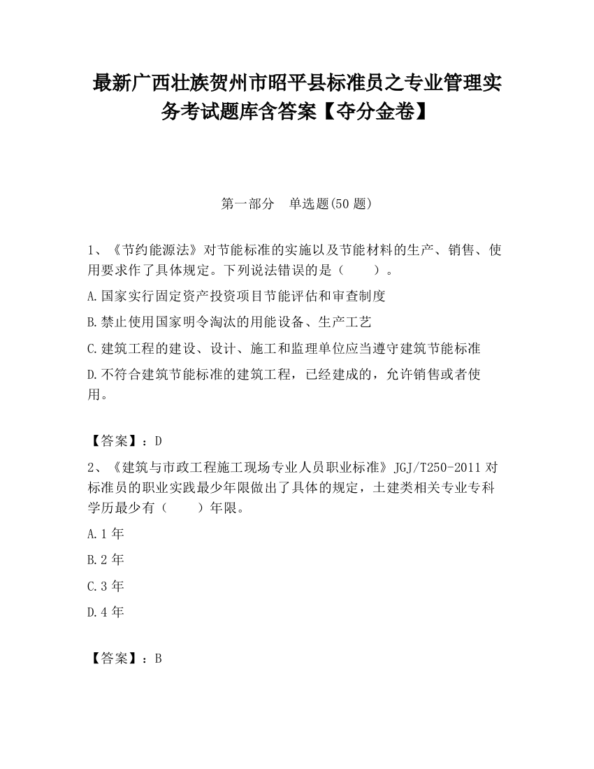 最新广西壮族贺州市昭平县标准员之专业管理实务考试题库含答案【夺分金卷】