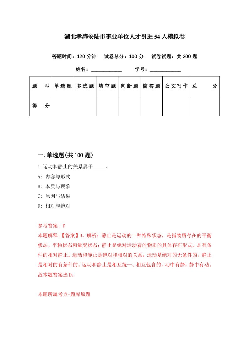 湖北孝感安陆市事业单位人才引进54人模拟卷第67期