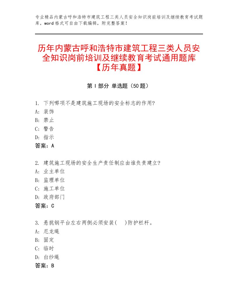 历年内蒙古呼和浩特市建筑工程三类人员安全知识岗前培训及继续教育考试通用题库【历年真题】