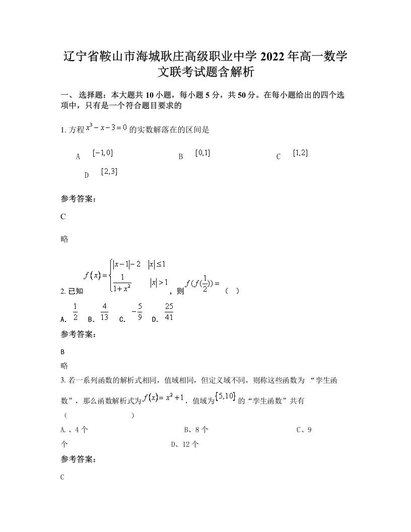 辽宁省鞍山市海城耿庄高级职业中学2022年高一数学文联考试题含解析