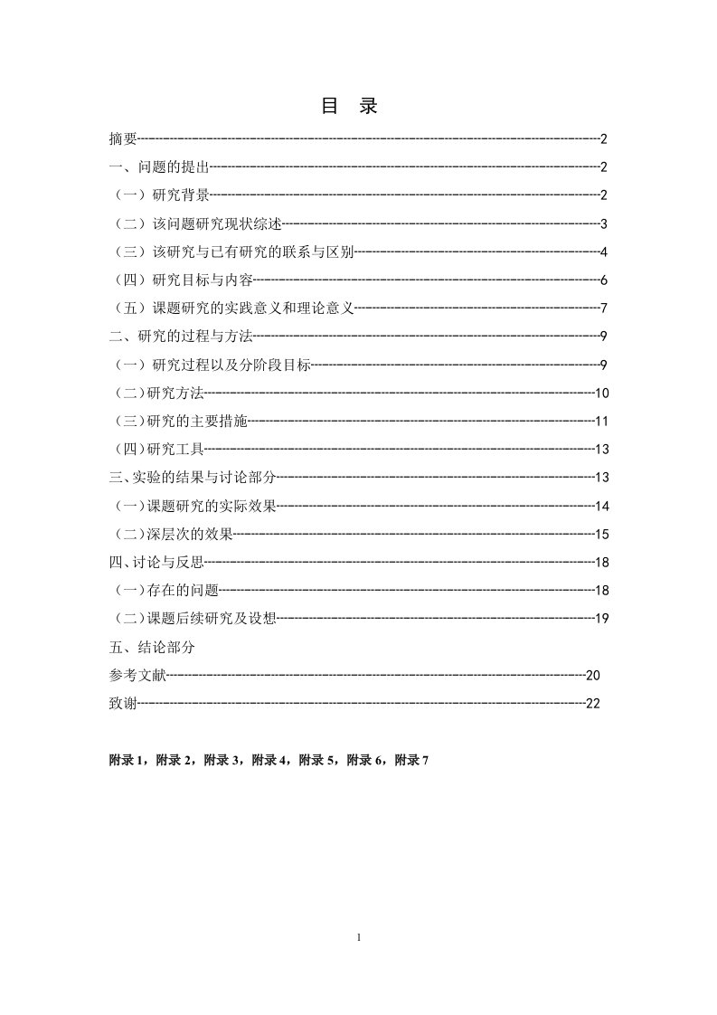 家校联合培养学生良好习惯的研究正文