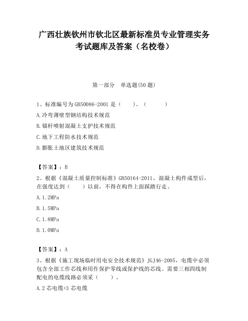 广西壮族钦州市钦北区最新标准员专业管理实务考试题库及答案（名校卷）