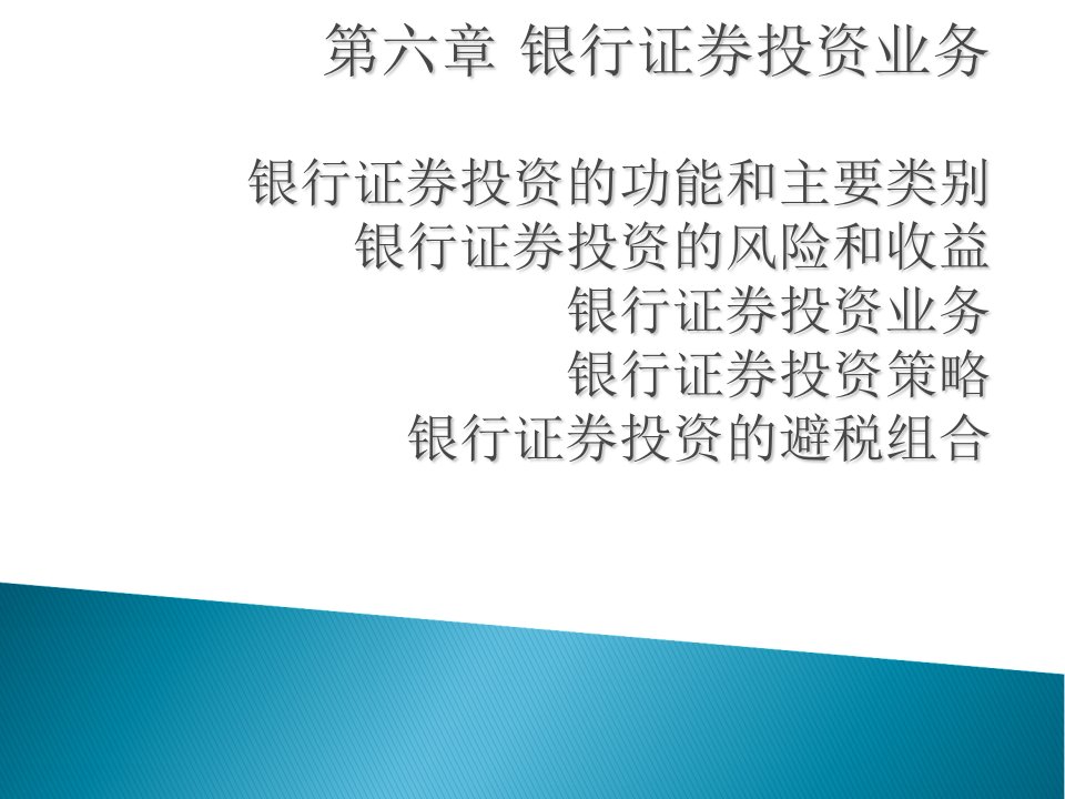 商业银行经营学第六章银行证券投资业务