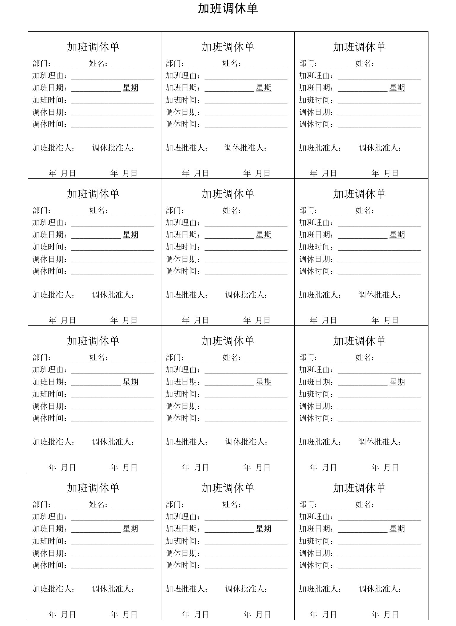 加班调休单（最新版）