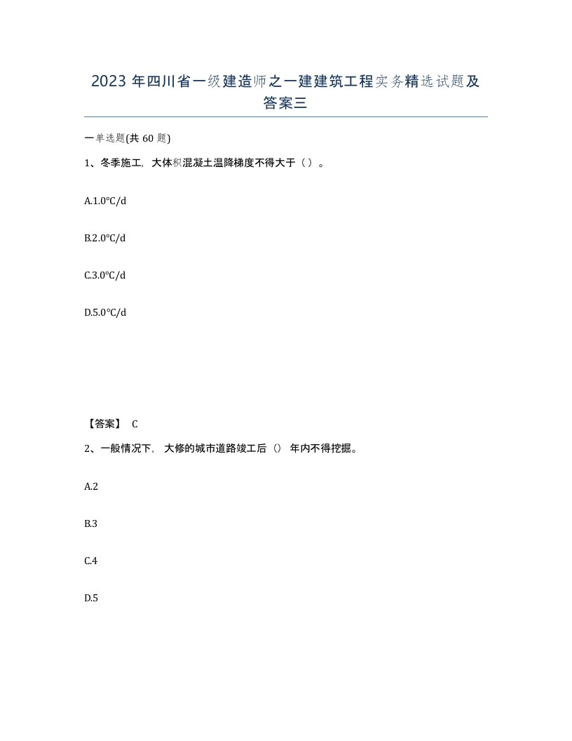 2023年四川省一级建造师之一建建筑工程实务试题及答案三