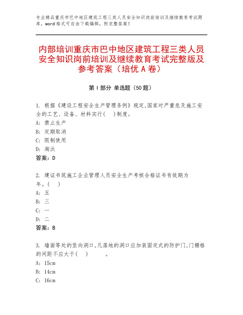 内部培训重庆市巴中地区建筑工程三类人员安全知识岗前培训及继续教育考试完整版及参考答案（培优A卷）