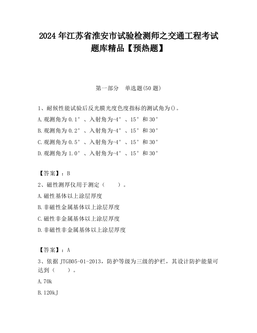 2024年江苏省淮安市试验检测师之交通工程考试题库精品【预热题】