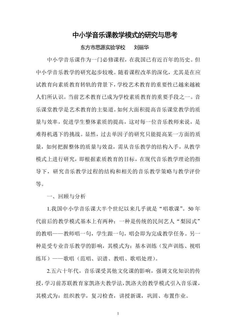 中小学音乐课教学模式的研究与思考00