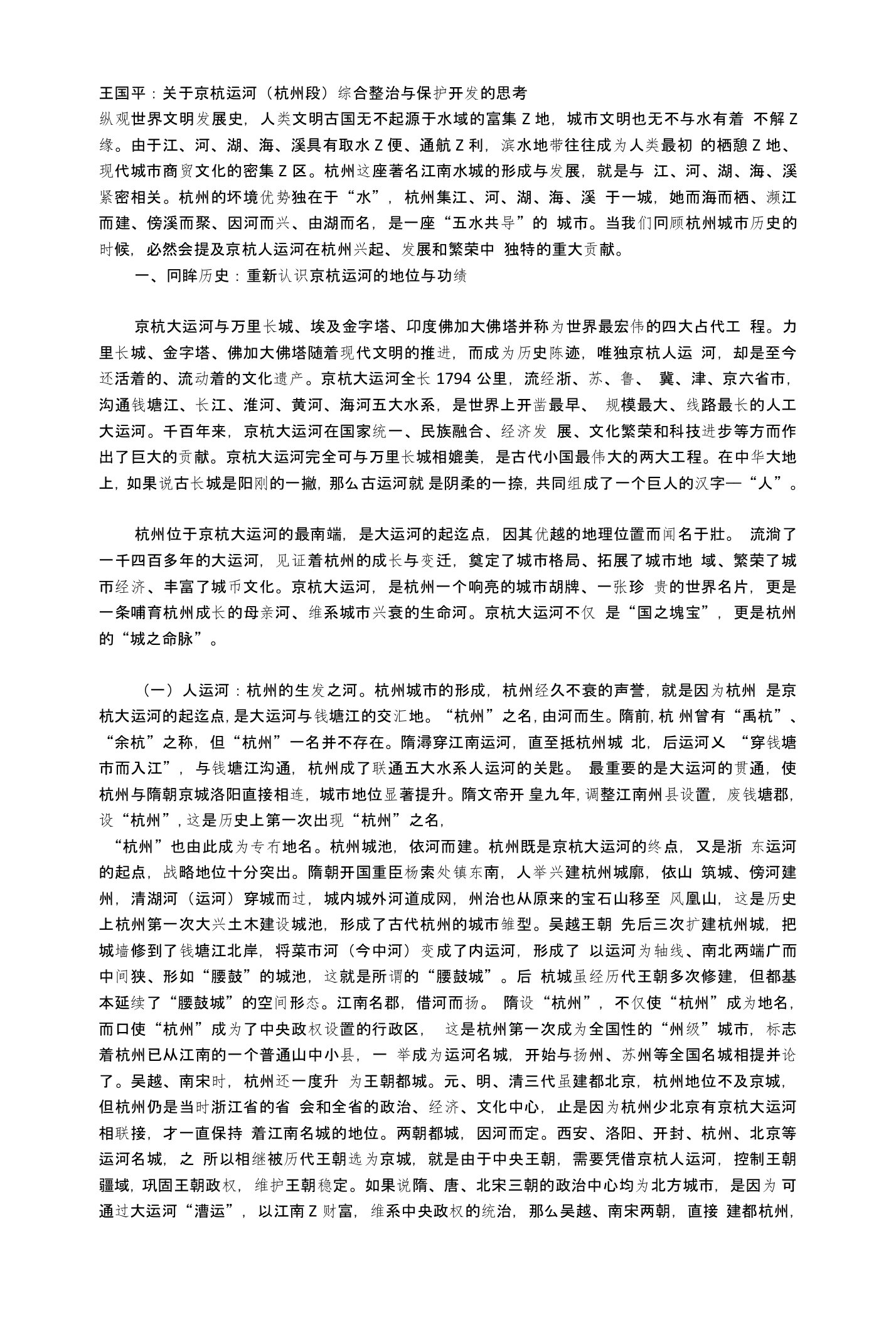 王国平关于京杭运河(杭州段)综合整治与保护开发的思考