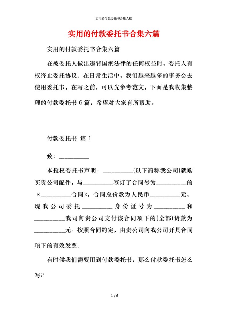 实用的付款委托书合集六篇