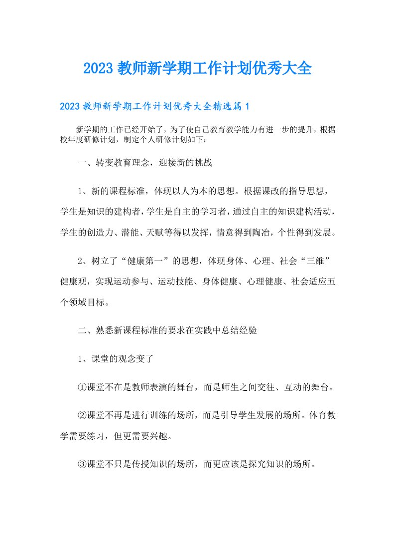 教师新学期工作计划优秀大全