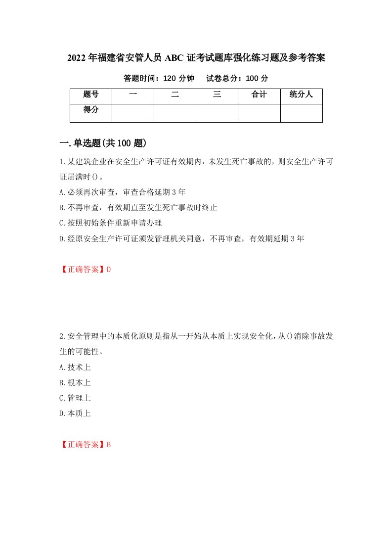 2022年福建省安管人员ABC证考试题库强化练习题及参考答案46