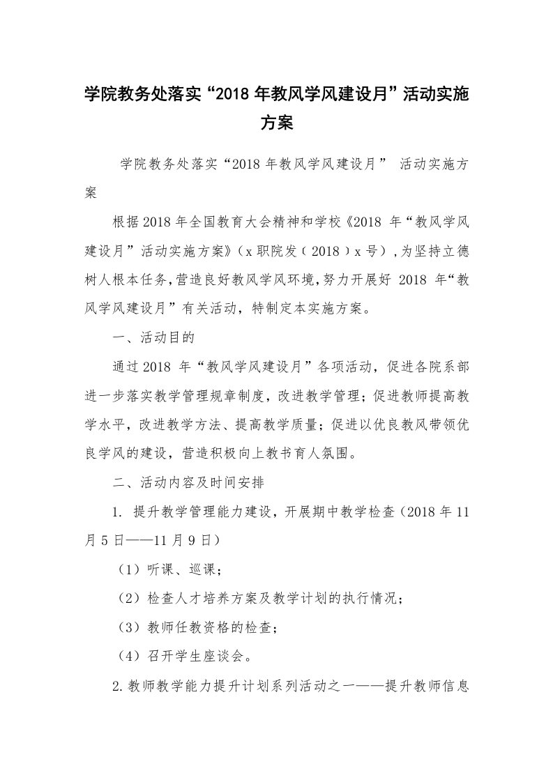 其他范文_实施方案_学院教务处落实“2018年教风学风建设月”活动实施方案