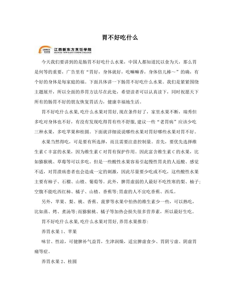 胃不好吃什么