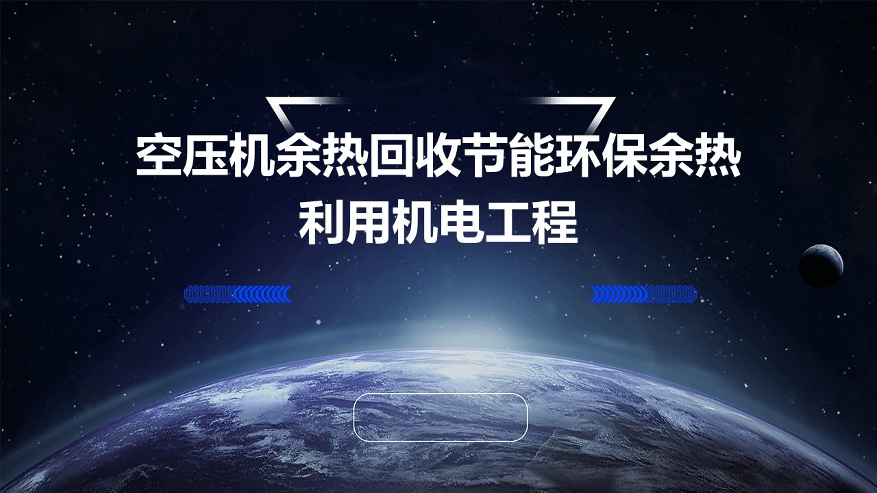 空压机余热回收节能环保余热利用机电工程