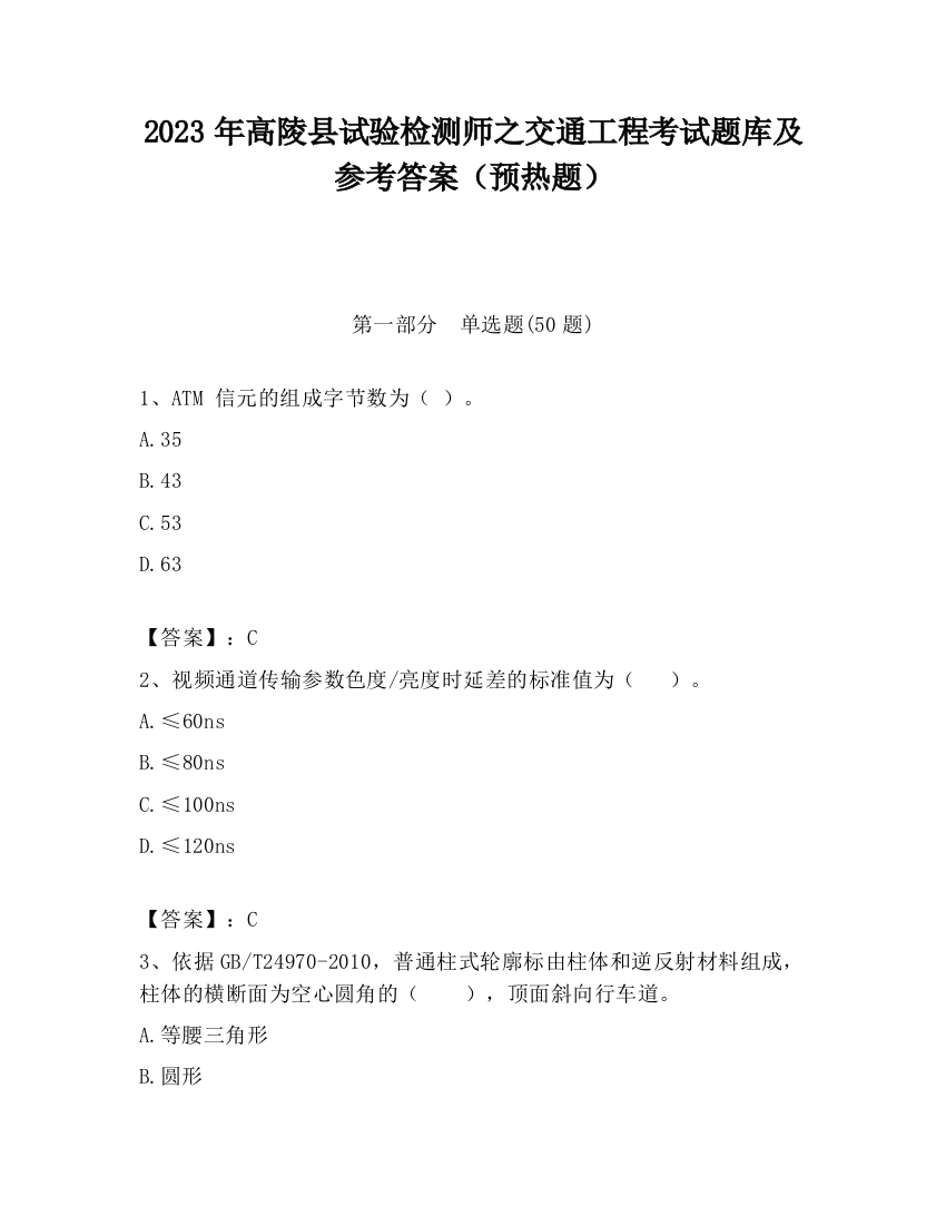 2023年高陵县试验检测师之交通工程考试题库及参考答案（预热题）