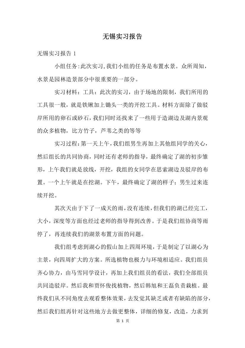 无锡实习报告