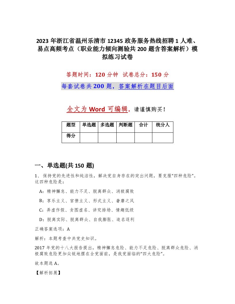 2023年浙江省温州乐清市12345政务服务热线招聘1人难易点高频考点职业能力倾向测验共200题含答案解析模拟练习试卷