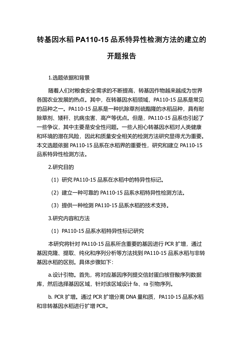 转基因水稻PA110-15品系特异性检测方法的建立的开题报告