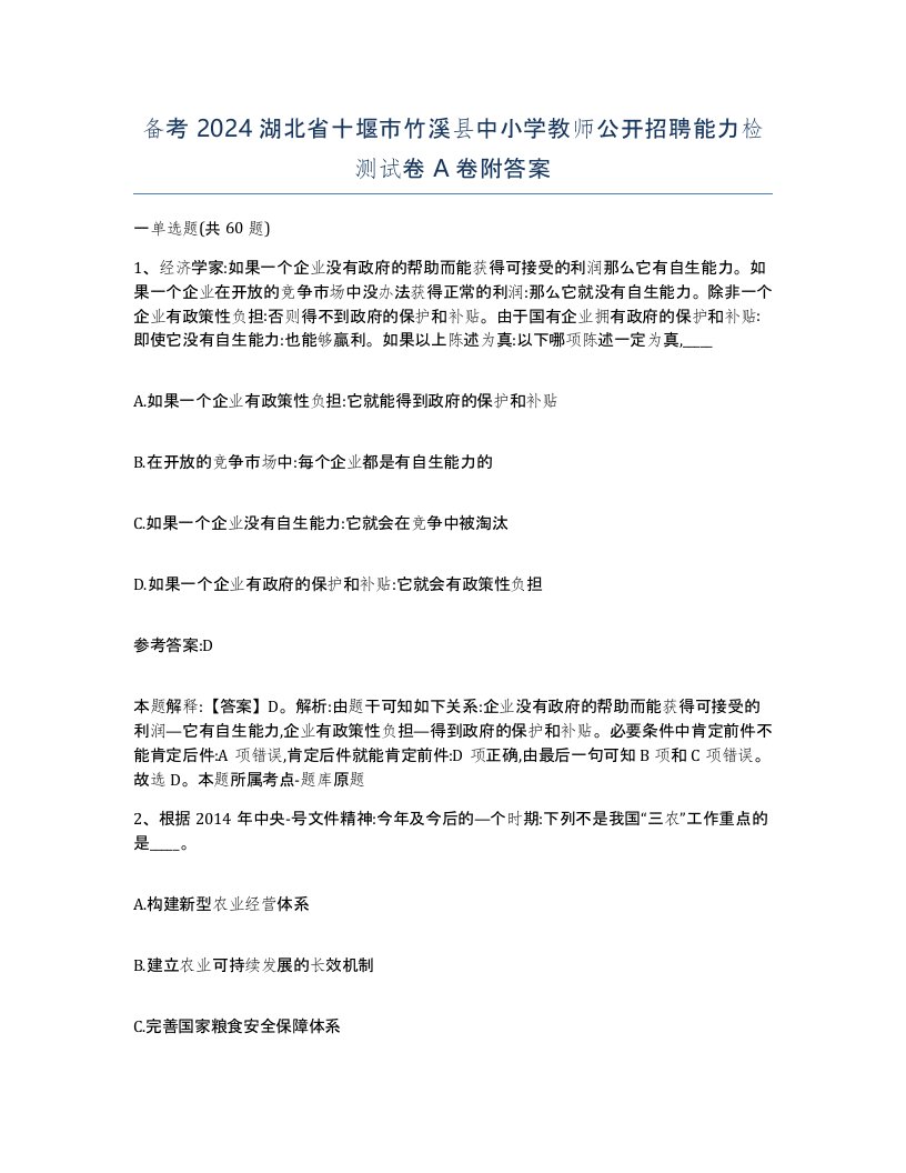 备考2024湖北省十堰市竹溪县中小学教师公开招聘能力检测试卷A卷附答案