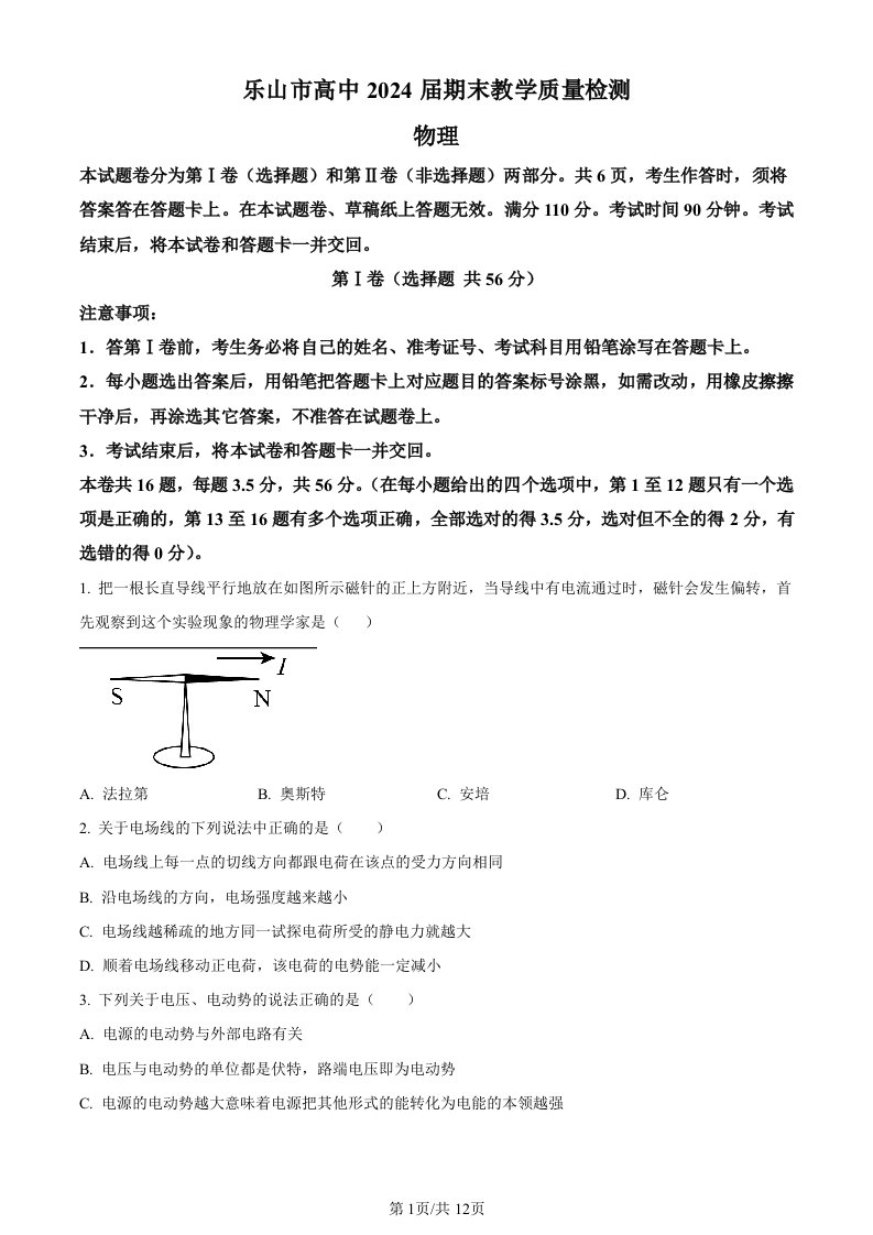 四川省乐山市2022-2023学年高二下学期开学考试物理试题