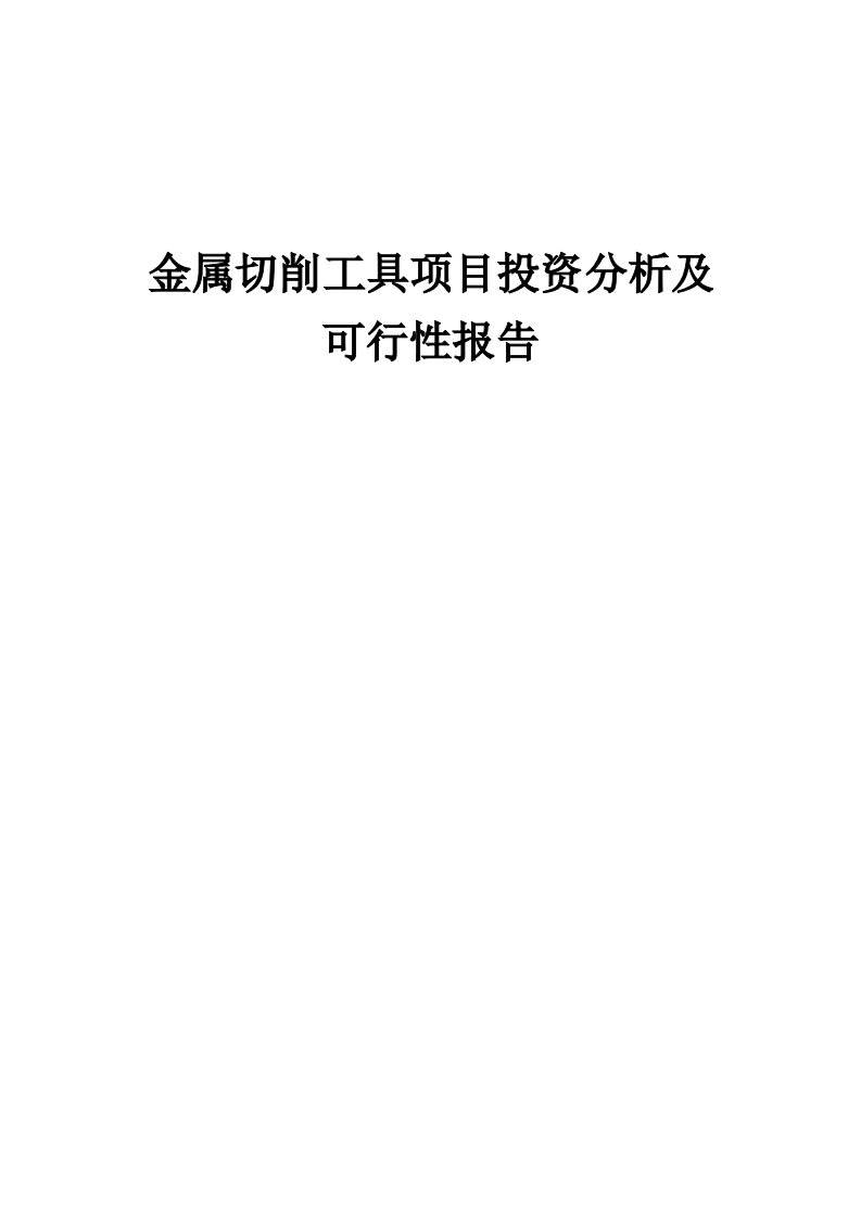 2024年金属切削工具项目投资分析及可行性报告