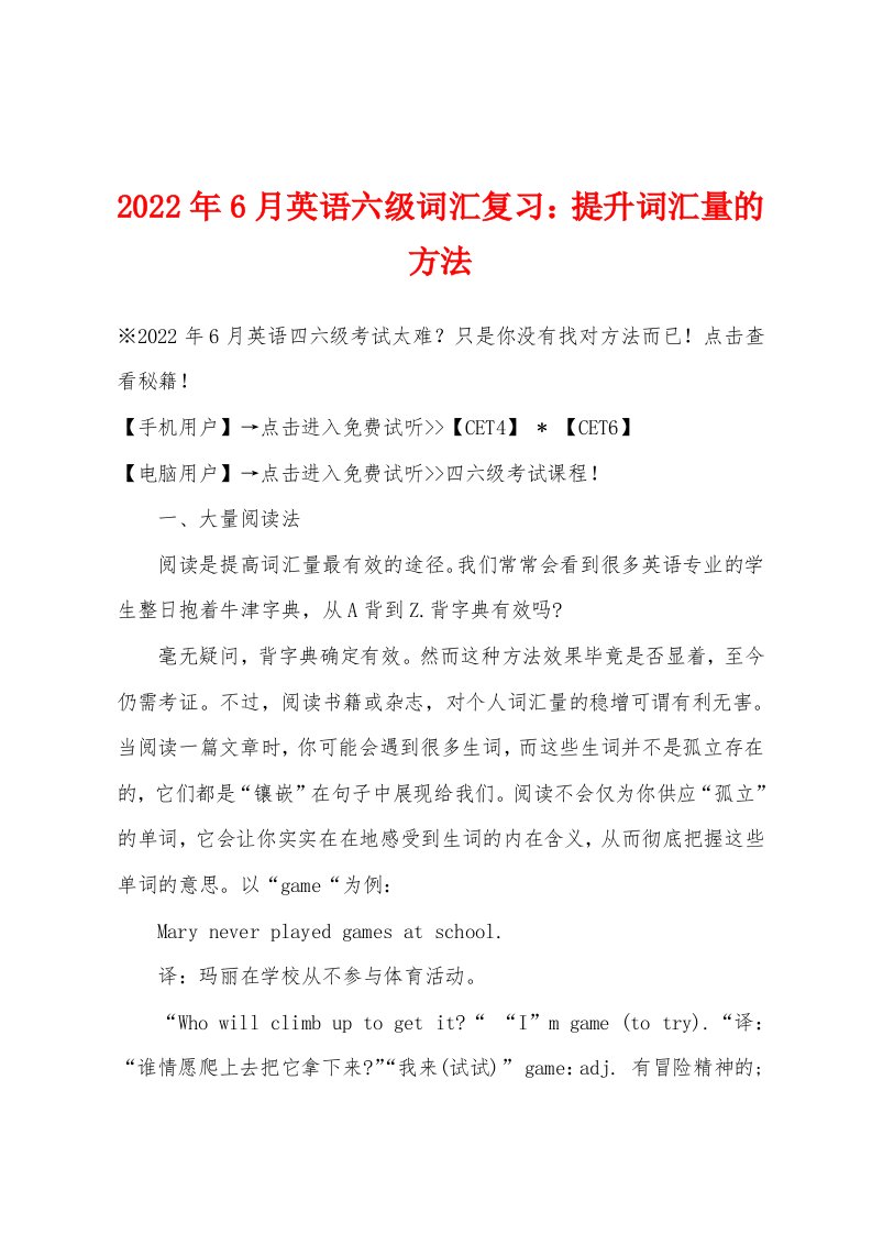 2022年6月英语六级词汇复习提升词汇量的方法