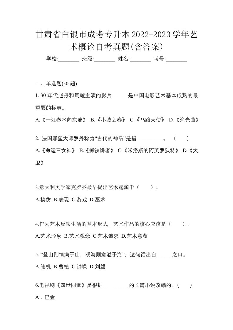 甘肃省白银市成考专升本2022-2023学年艺术概论自考真题含答案