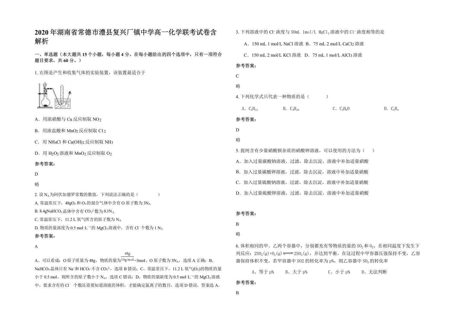 2020年湖南省常德市澧县复兴厂镇中学高一化学联考试卷含解析