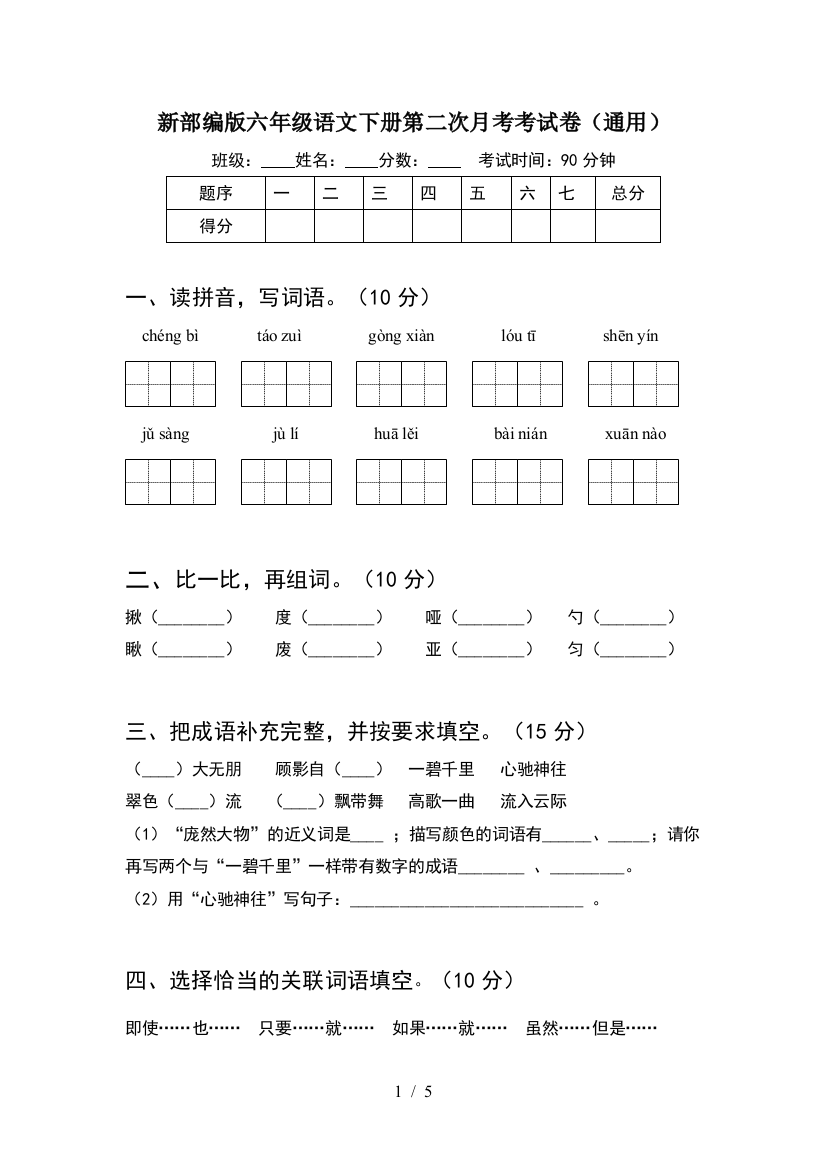 新部编版六年级语文下册第二次月考考试卷(通用)