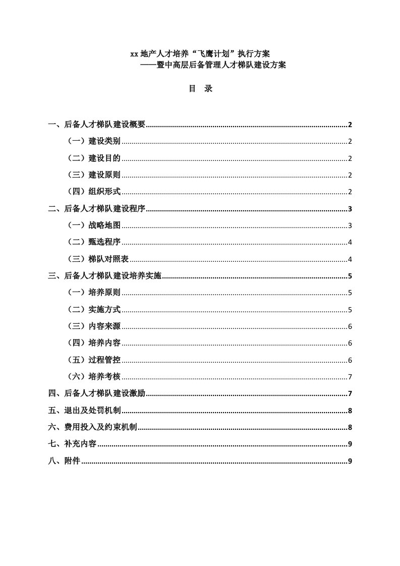 地产人才培养飞鹰计划执行方案