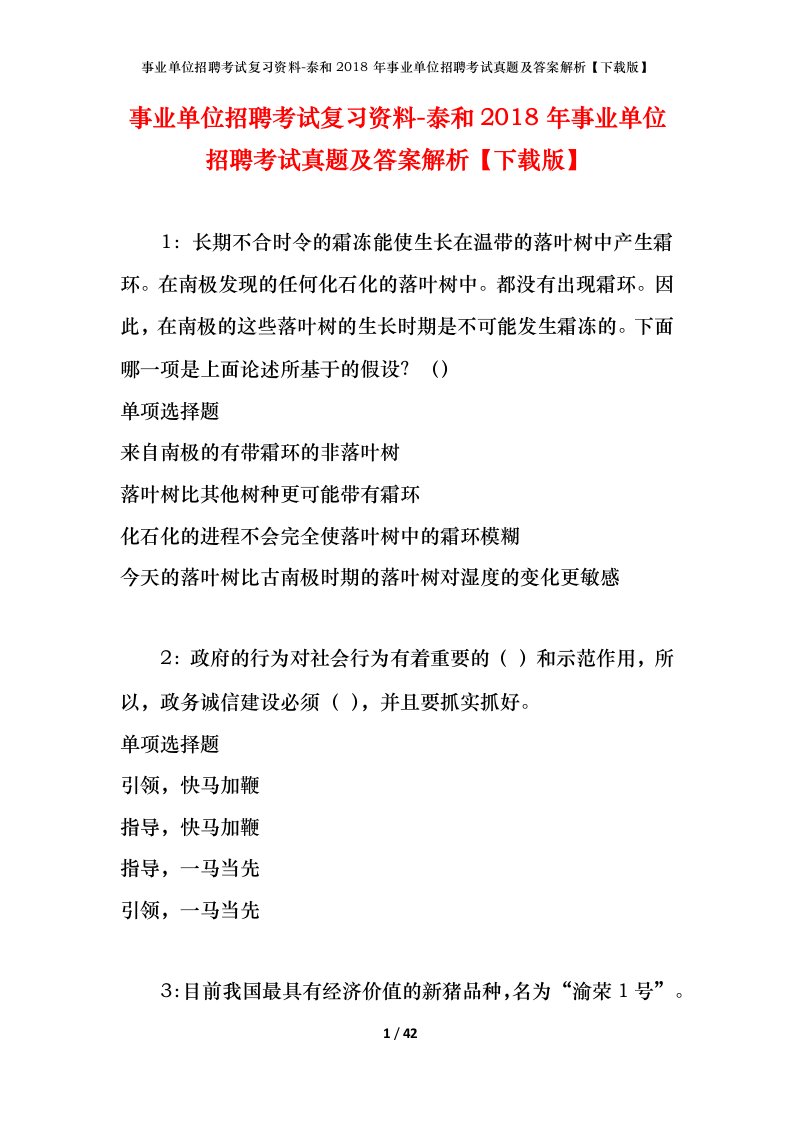 事业单位招聘考试复习资料-泰和2018年事业单位招聘考试真题及答案解析下载版_1