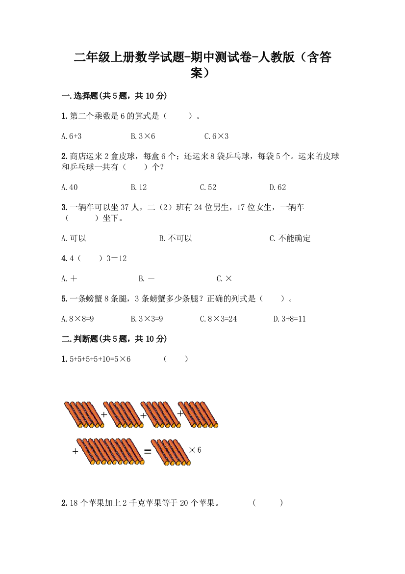 二年级上册数学试题-期中测试卷-人教版含答案