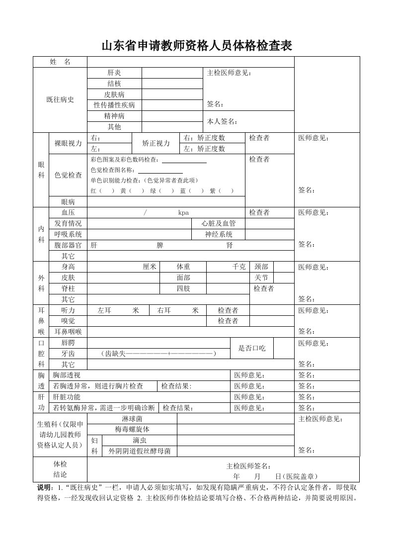 山东申请教师资格人员体格检查表