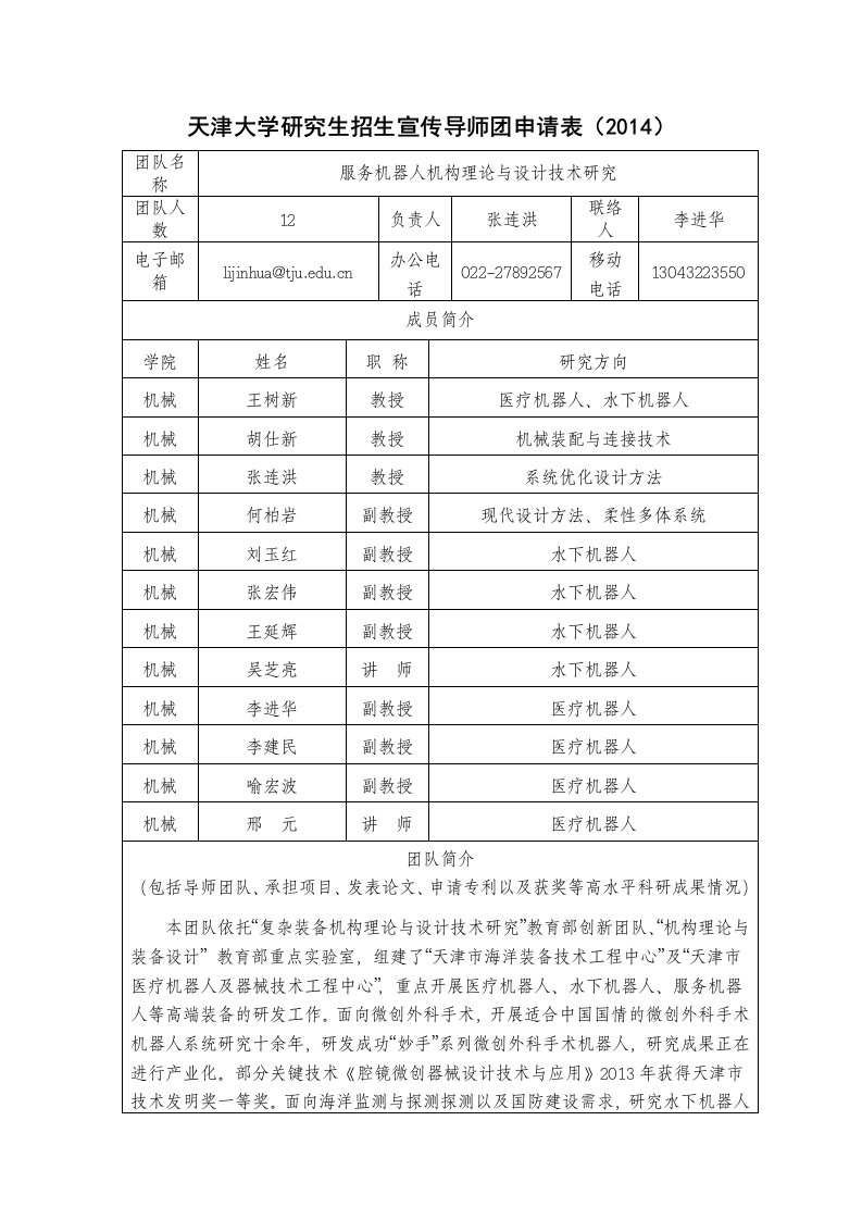 精品文档天津大学研究生招生宣传导师团申请表（2014）