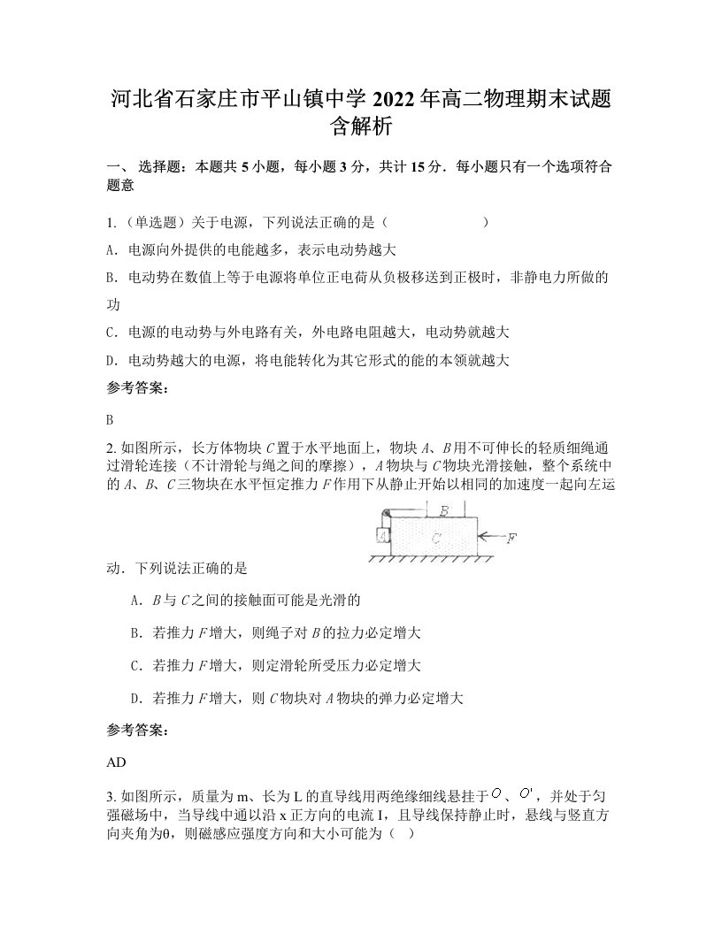 河北省石家庄市平山镇中学2022年高二物理期末试题含解析