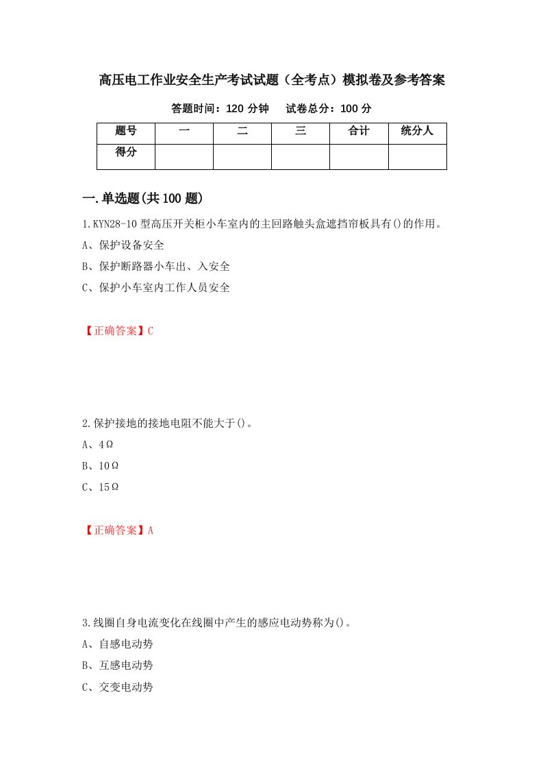 高压电工作业安全生产考试试题全考点模拟卷及参考答案59