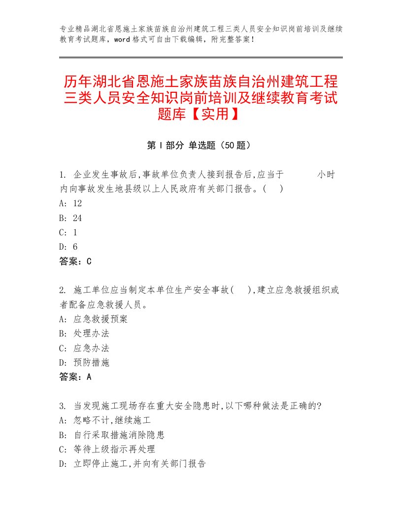 历年湖北省恩施土家族苗族自治州建筑工程三类人员安全知识岗前培训及继续教育考试题库【实用】